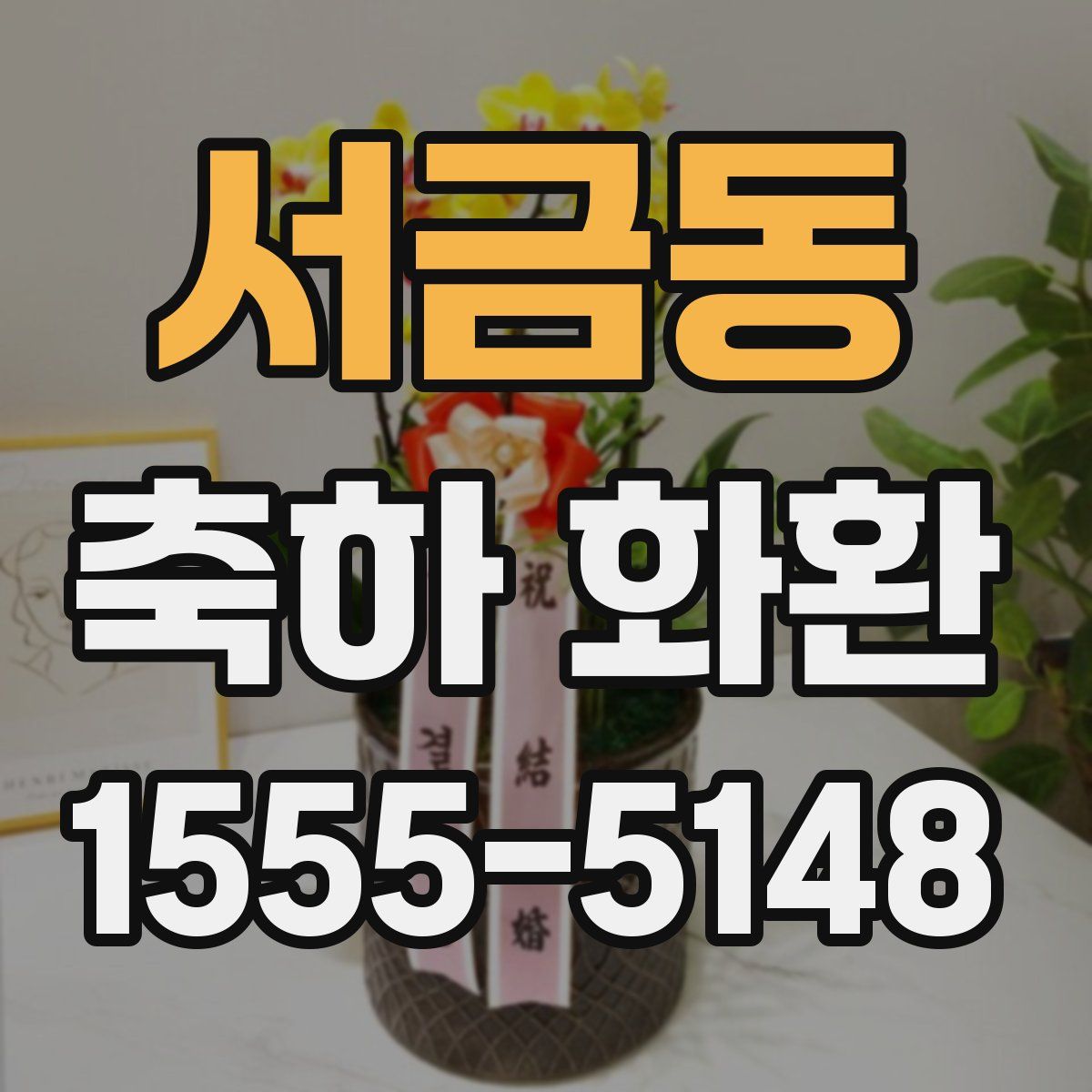 서금동 축하 화환
