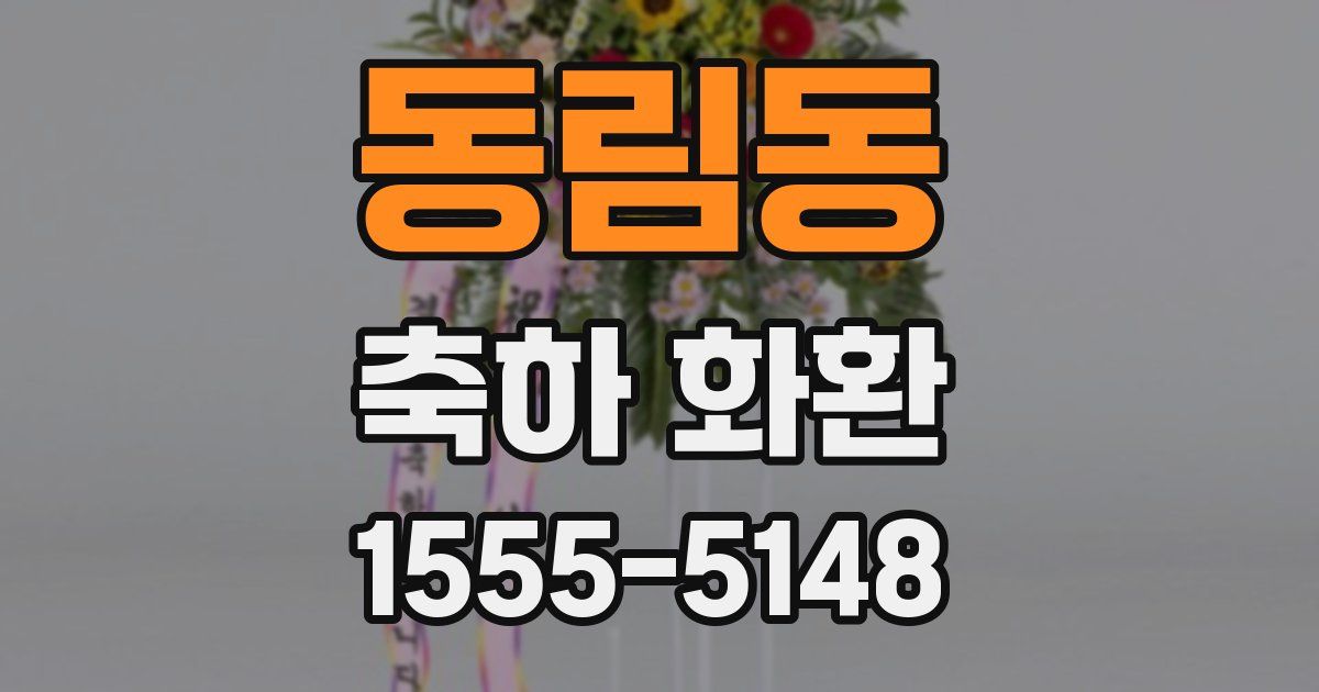 동림동 축하 화환