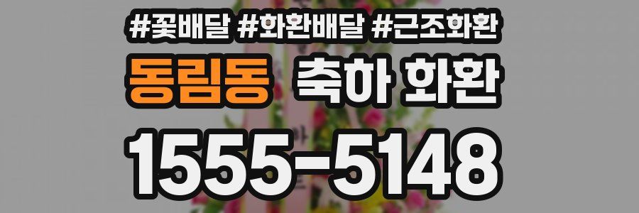동림동 축하 화환