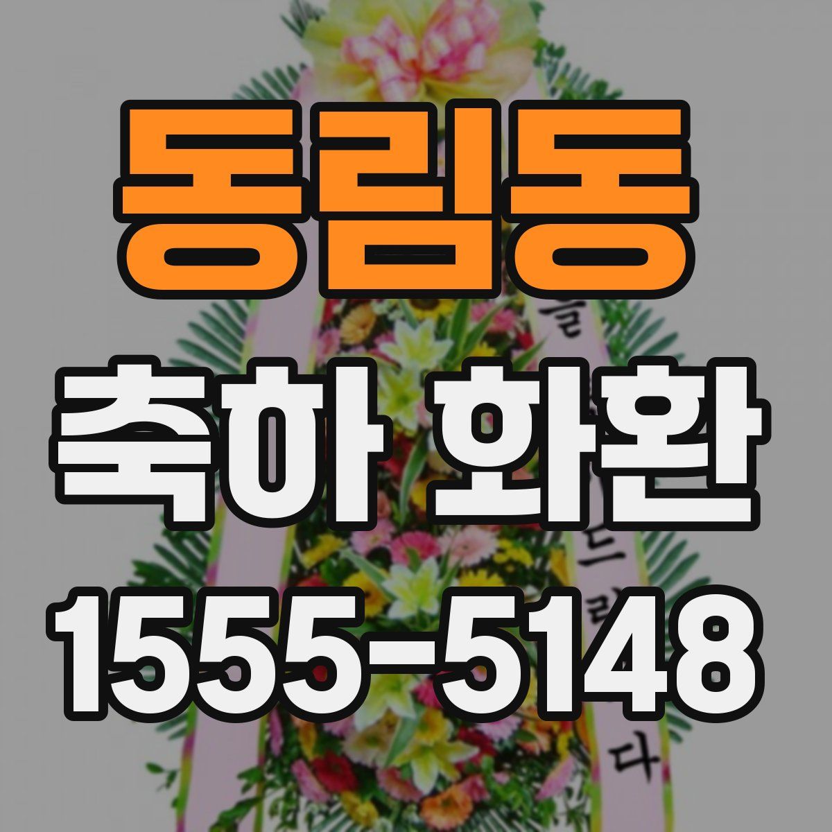 동림동 축하 화환