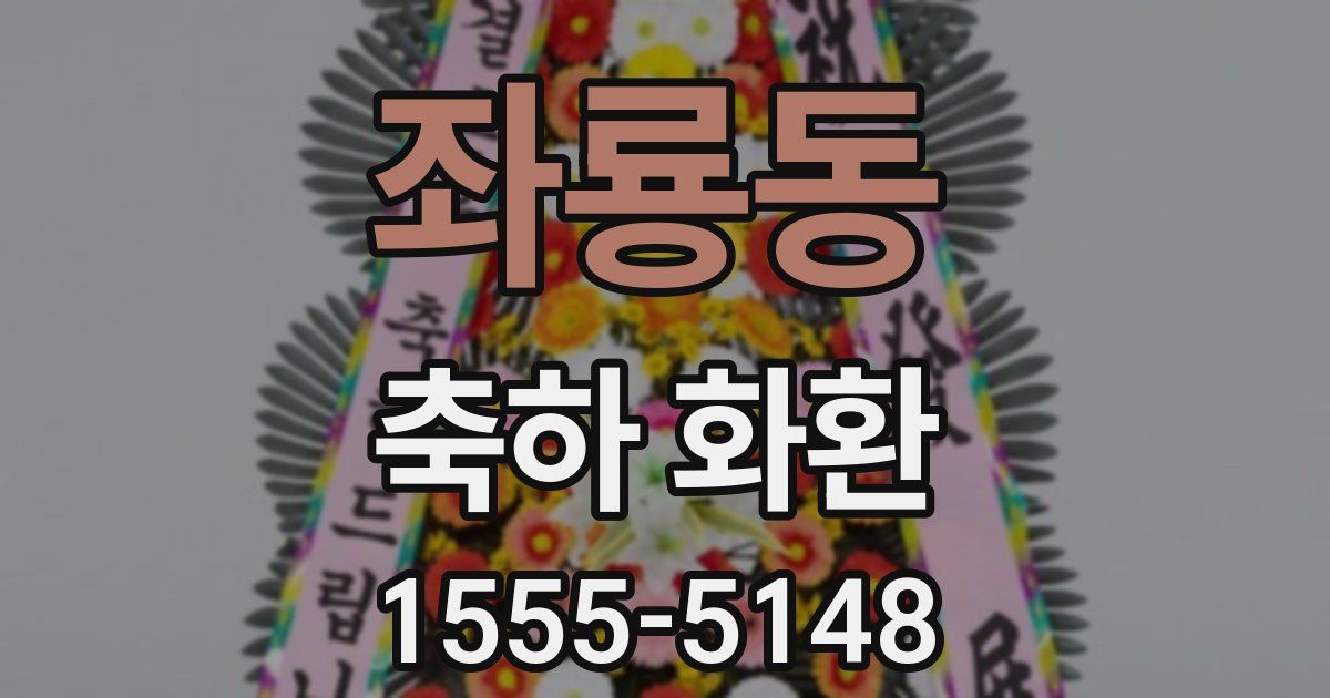 좌룡동 축하 화환