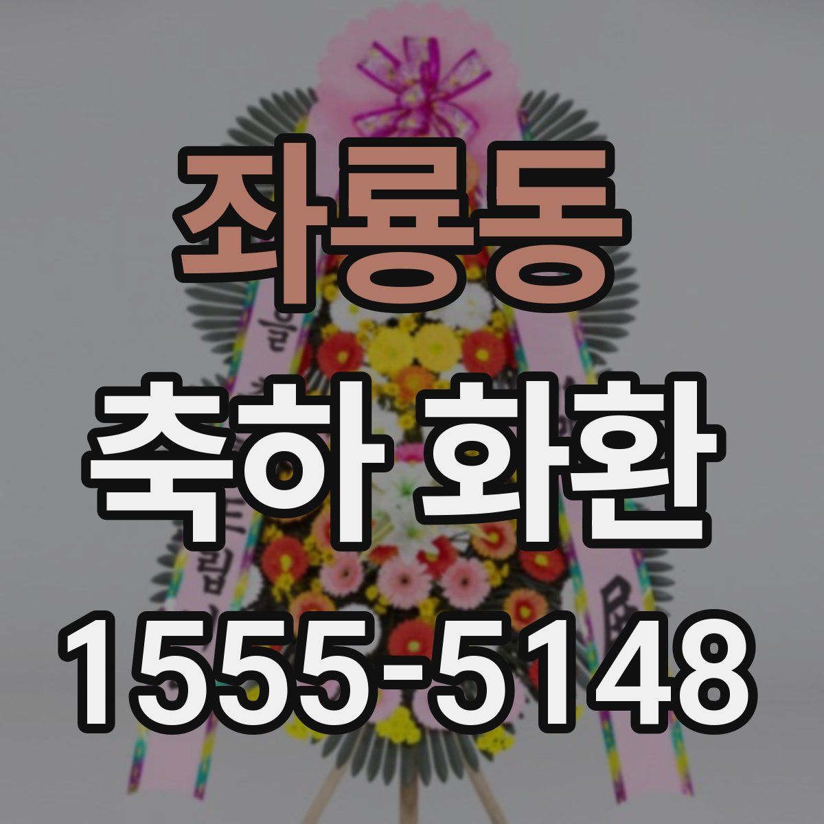 좌룡동 축하 화환
