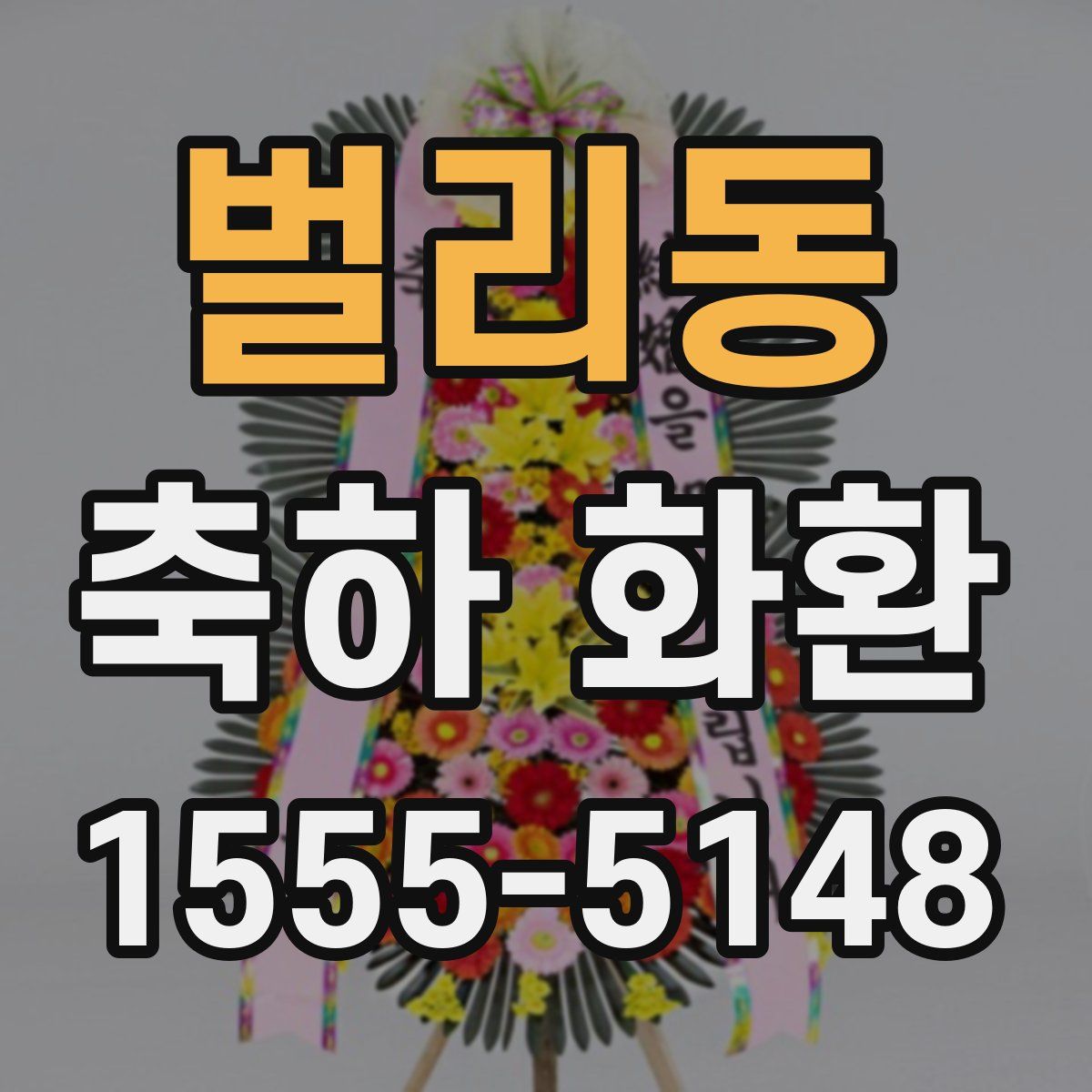 벌리동 축하 화환