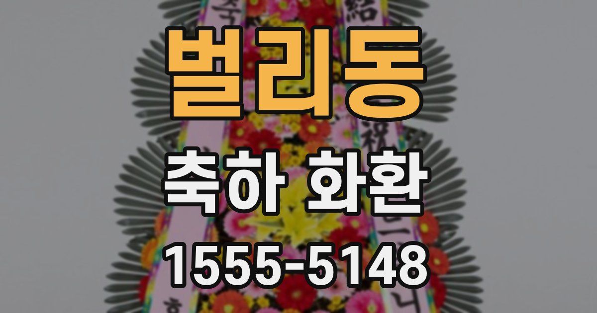 벌리동 축하 화환