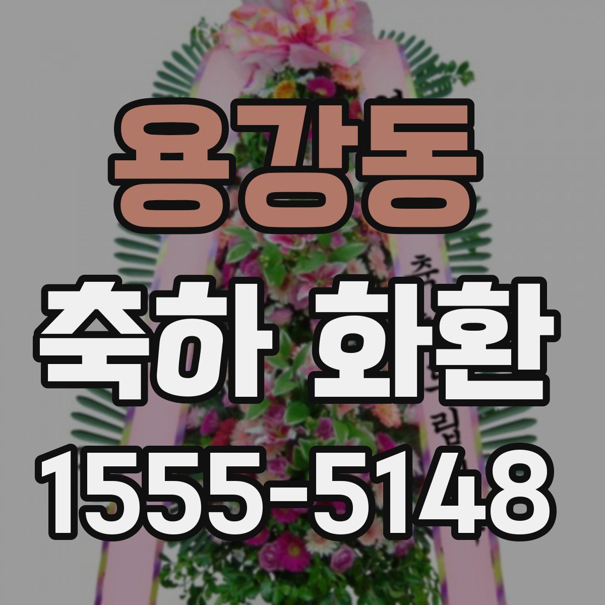 용강동 축하 화환