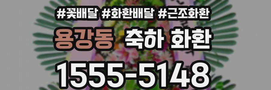용강동 축하 화환