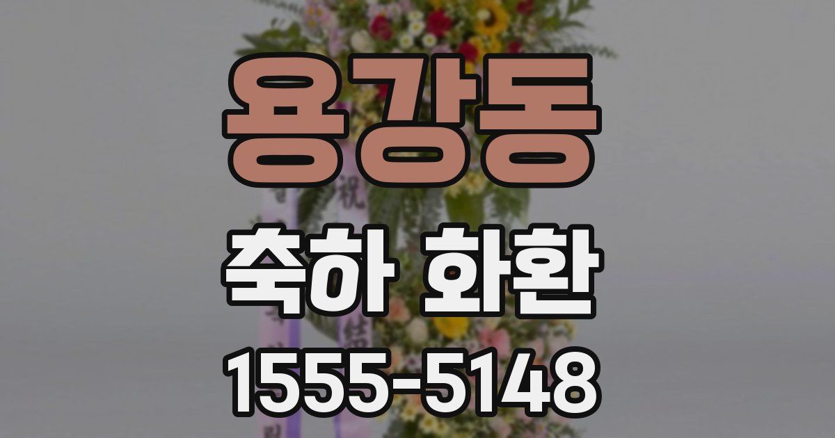 용강동 축하 화환