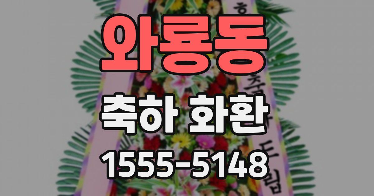와룡동 축하 화환