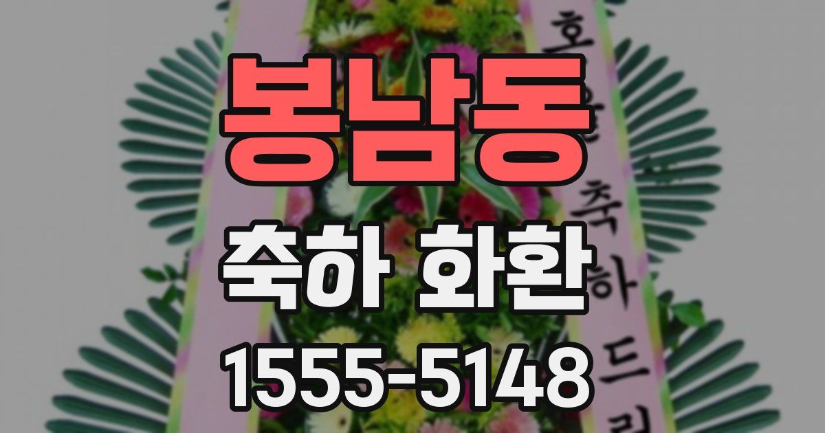 봉남동 축하 화환