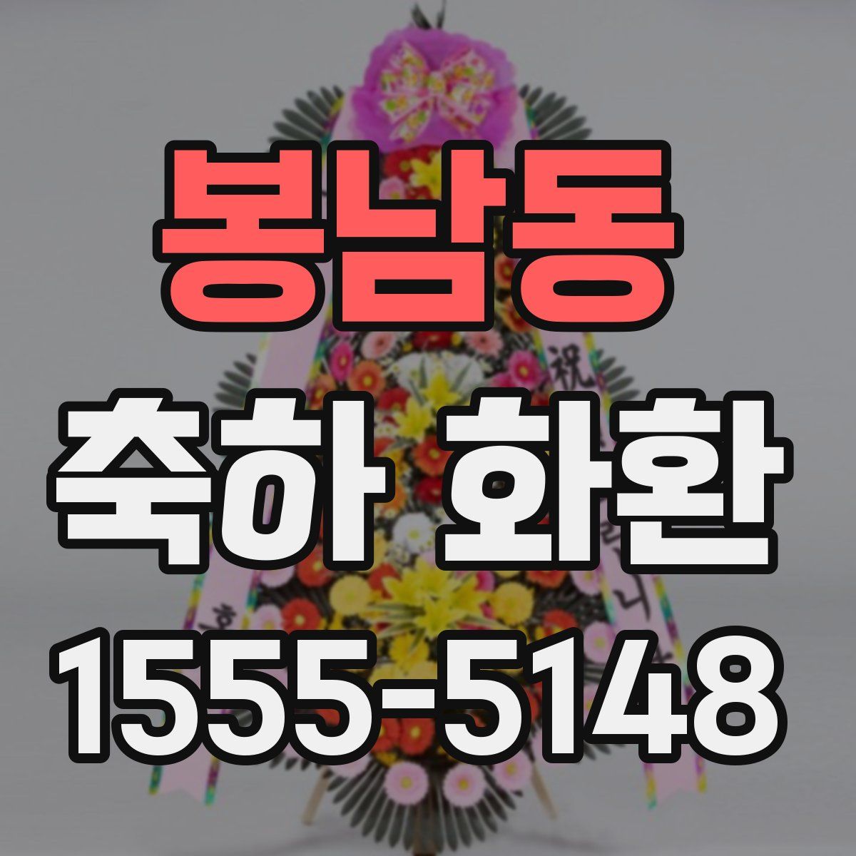 봉남동 축하 화환