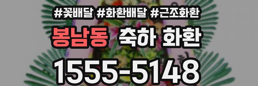 봉남동 축하 화환