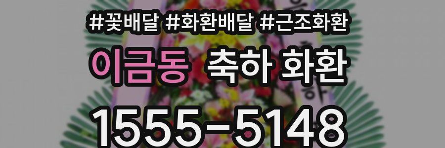 이금동 축하 화환