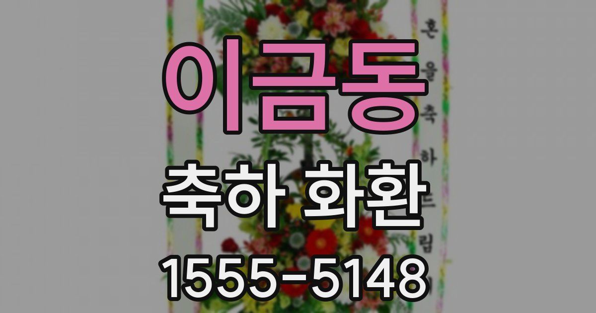 이금동 축하 화환