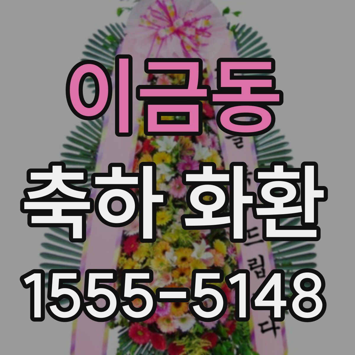 이금동 축하 화환