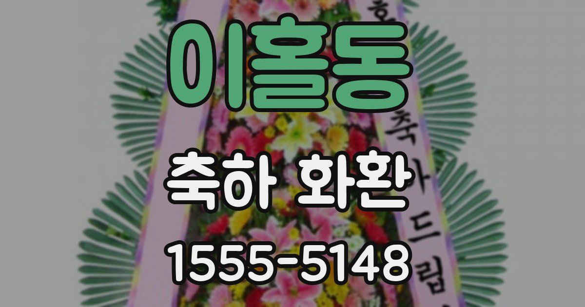 이홀동 축하 화환