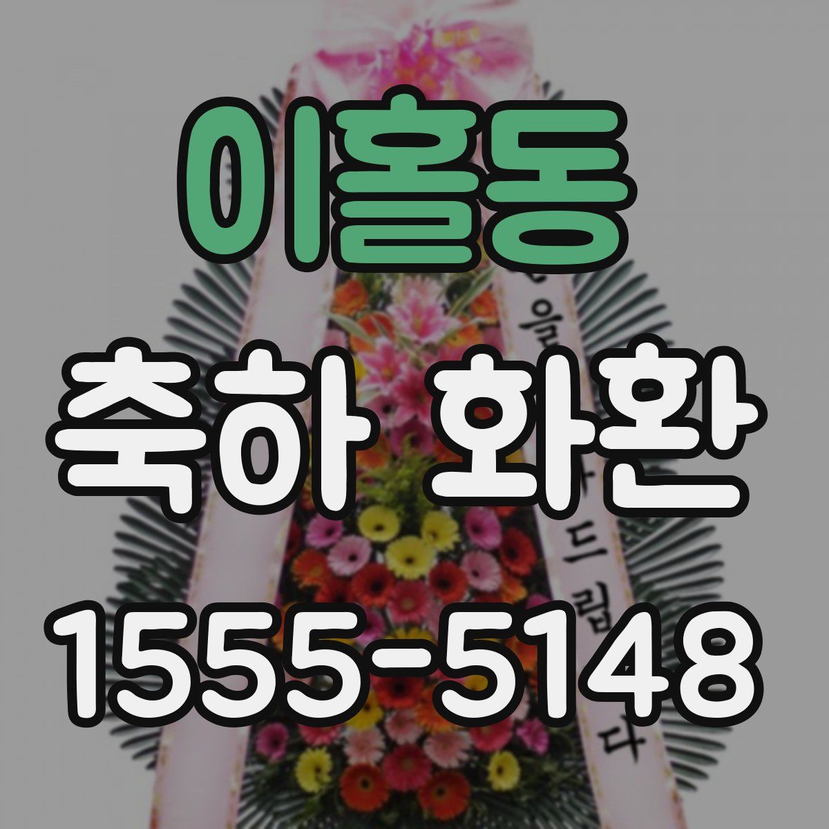 이홀동 축하 화환