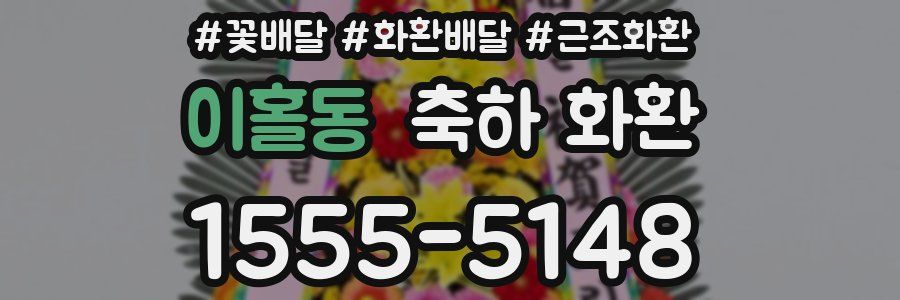 이홀동 축하 화환