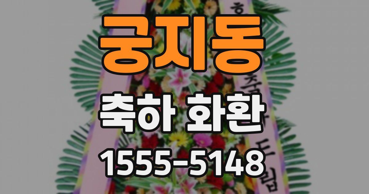 궁지동 축하 화환
