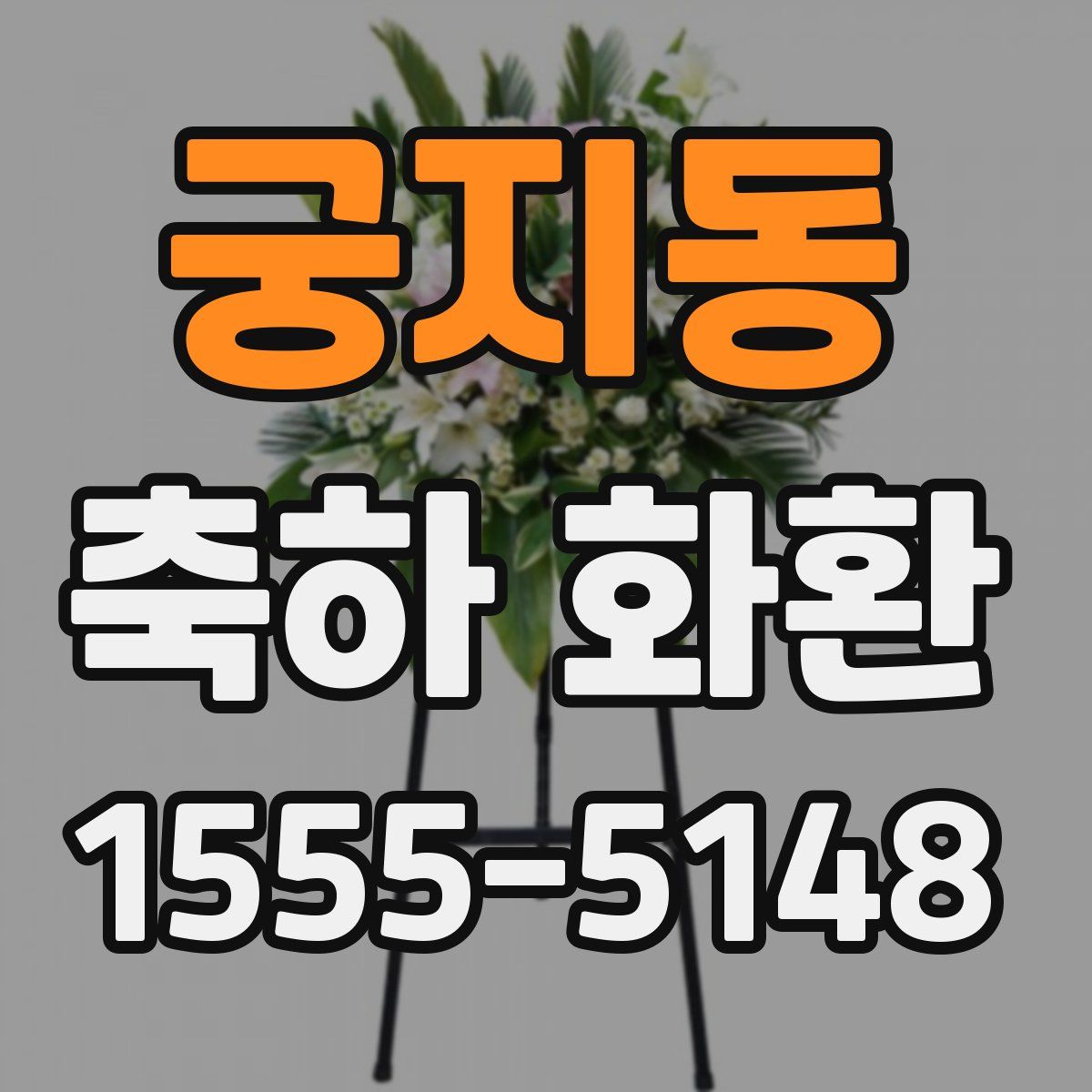 궁지동 축하 화환