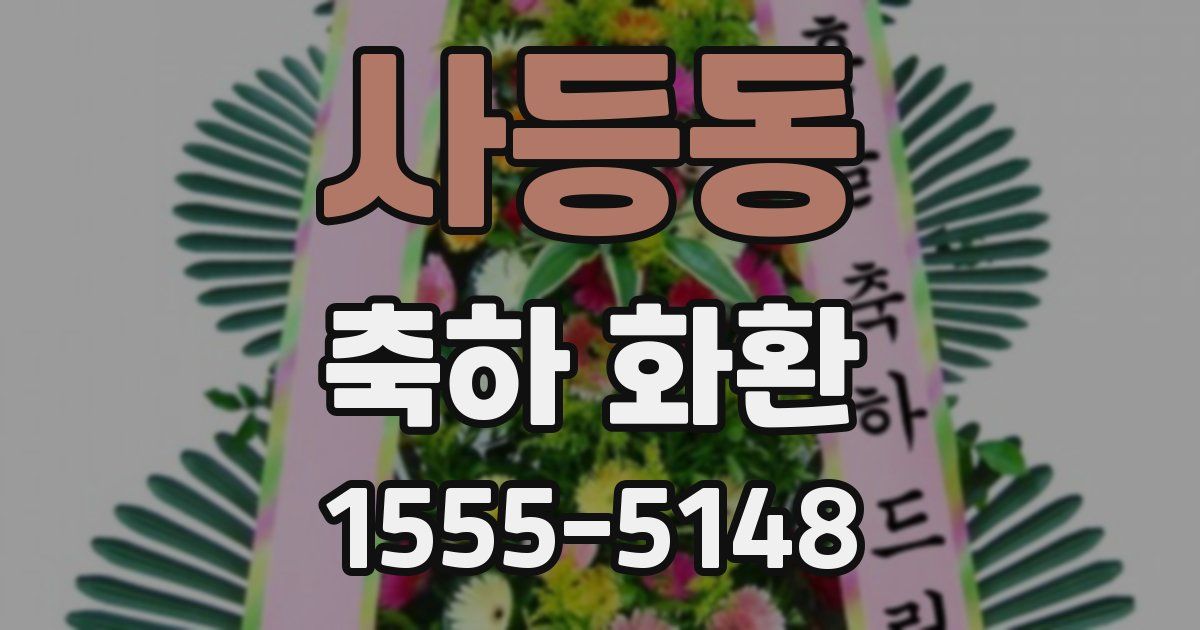 사등동 축하 화환