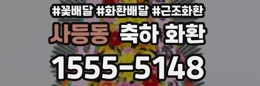사등동 축하 화환