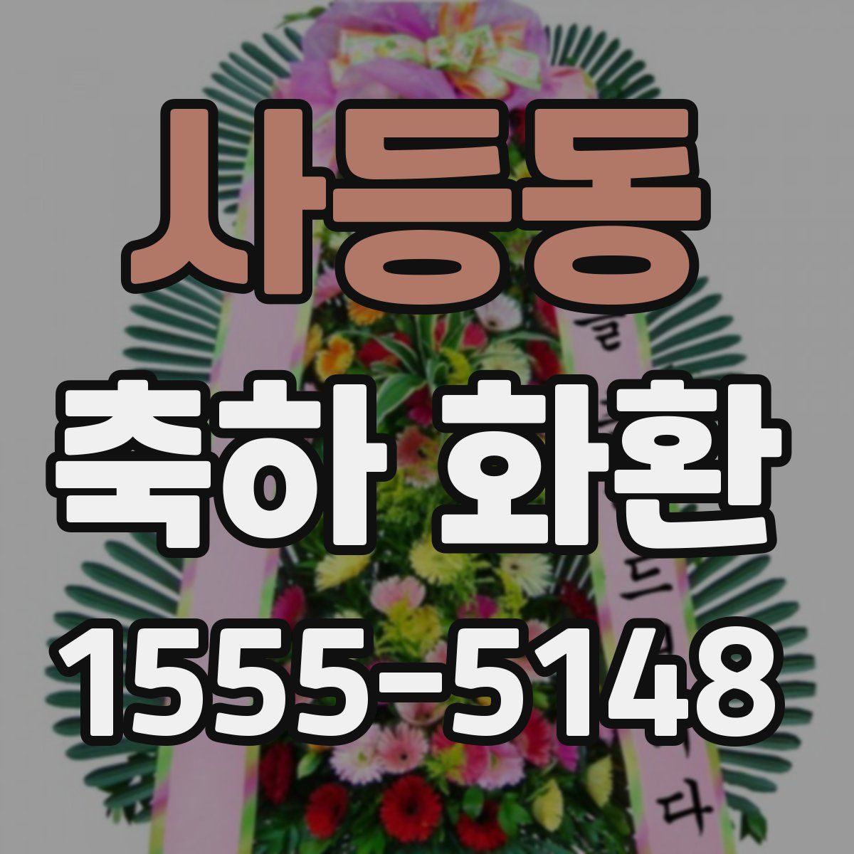 사등동 축하 화환