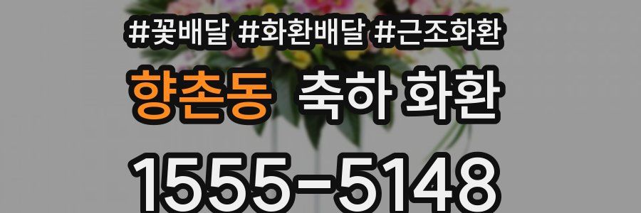 향촌동 축하 화환
