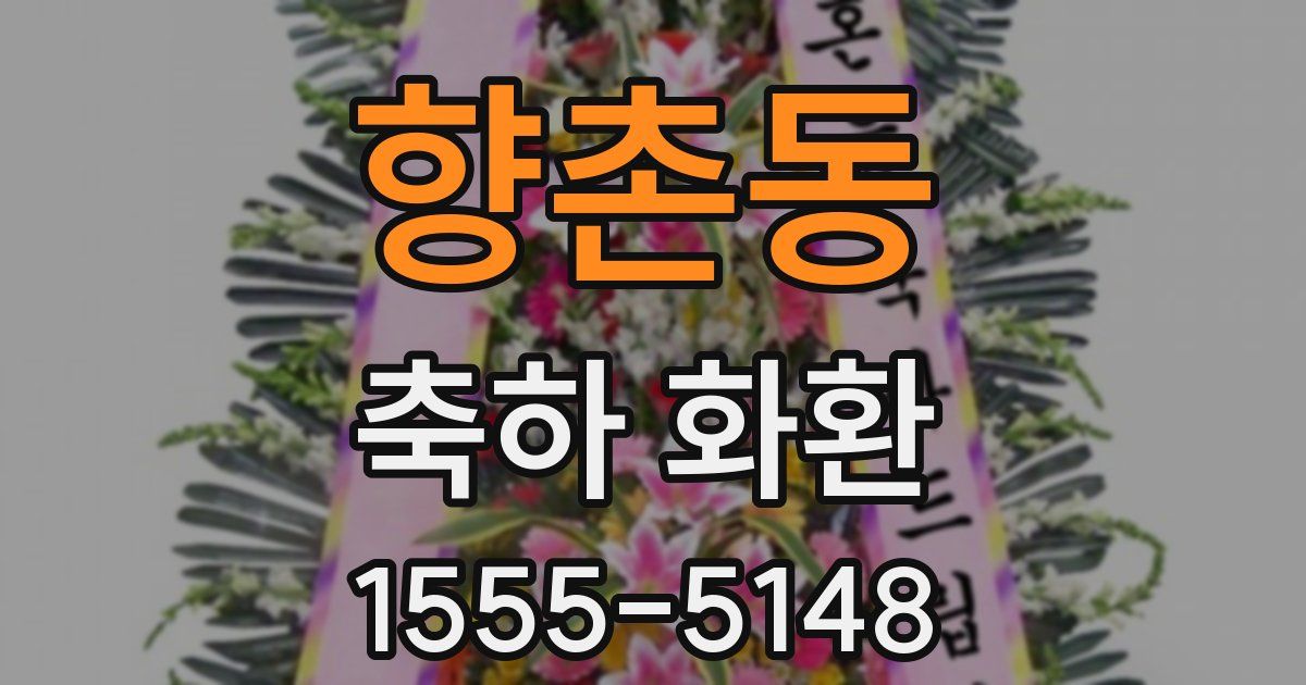 향촌동 축하 화환