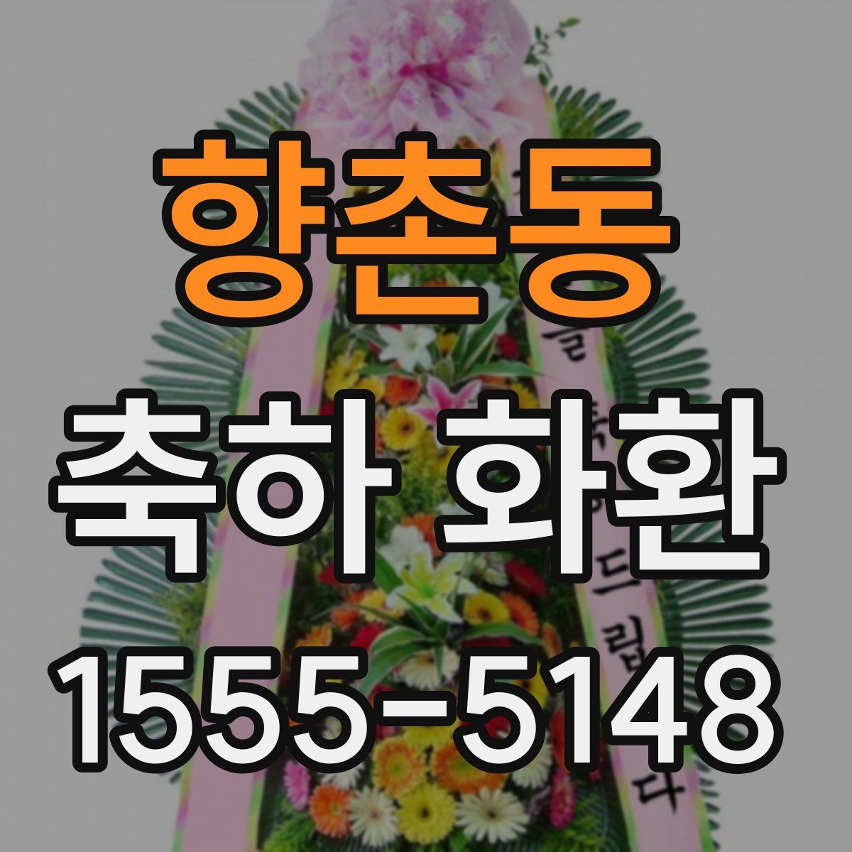 향촌동 축하 화환