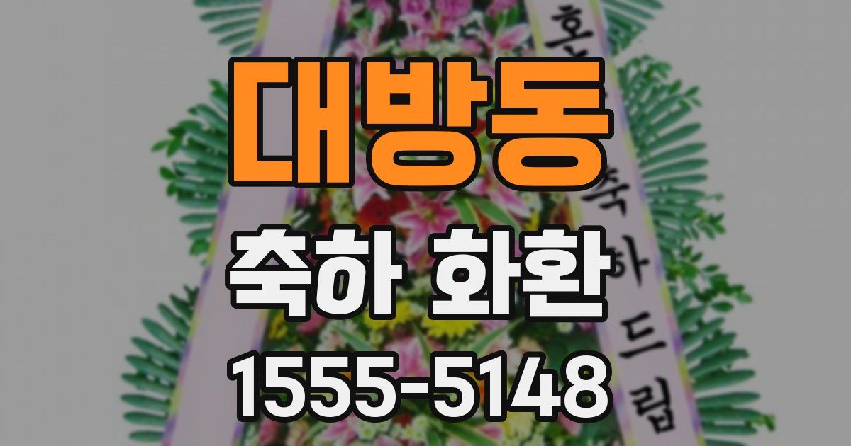 대방동 축하 화환
