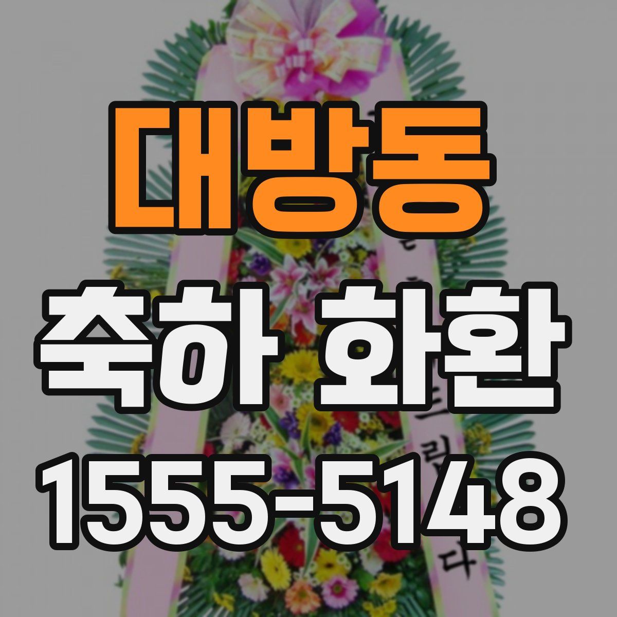대방동 축하 화환