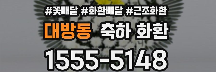 대방동 축하 화환