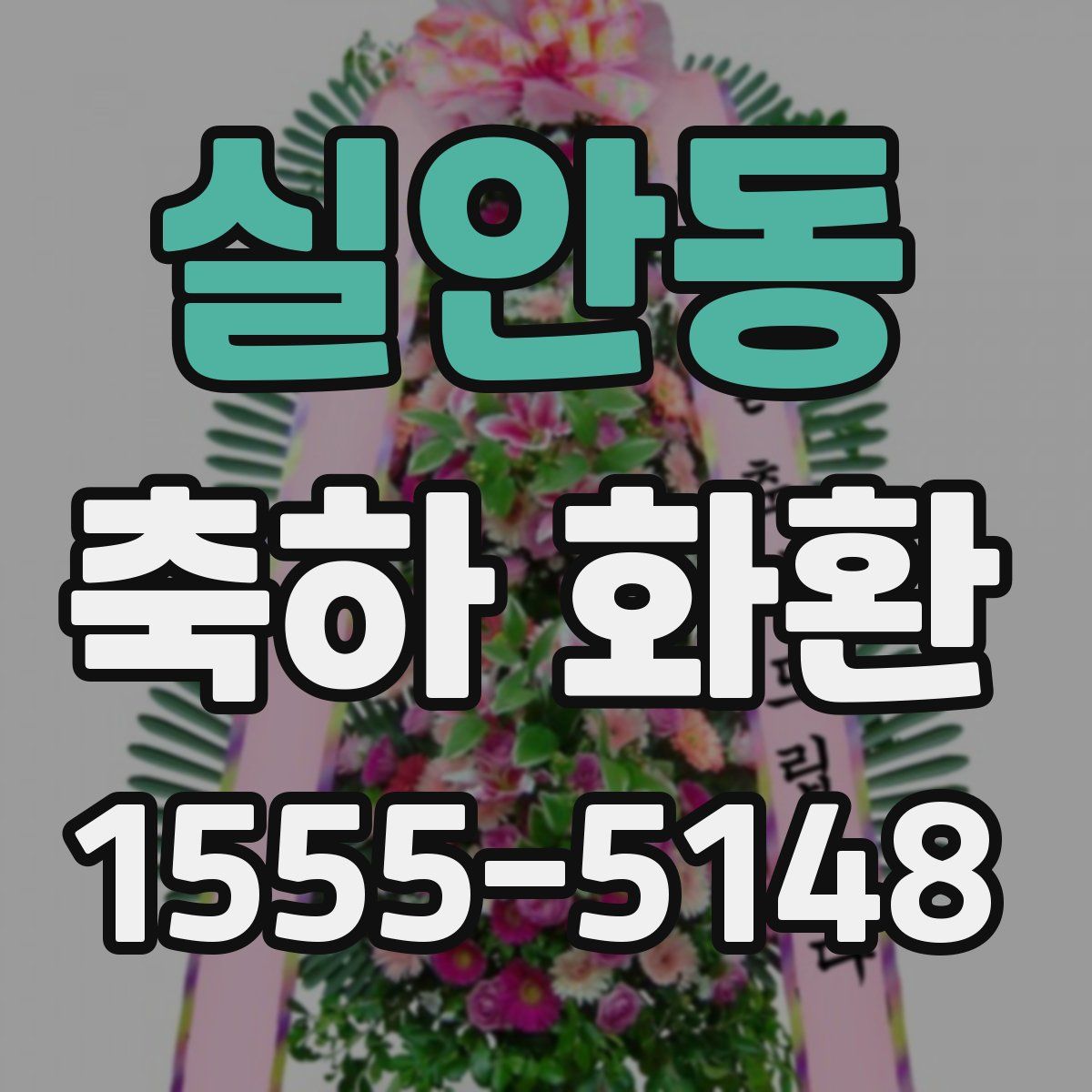 실안동 축하 화환