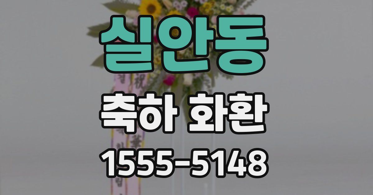 실안동 축하 화환