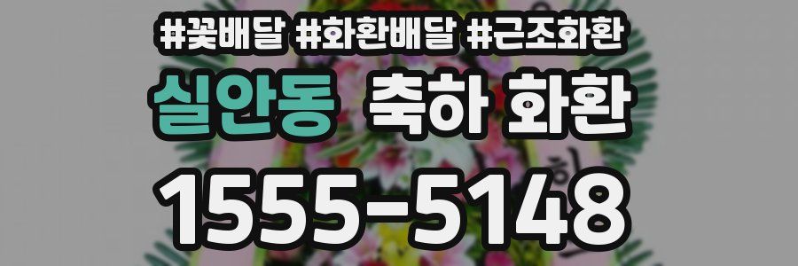 실안동 축하 화환