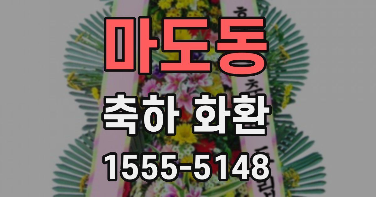 마도동 축하 화환