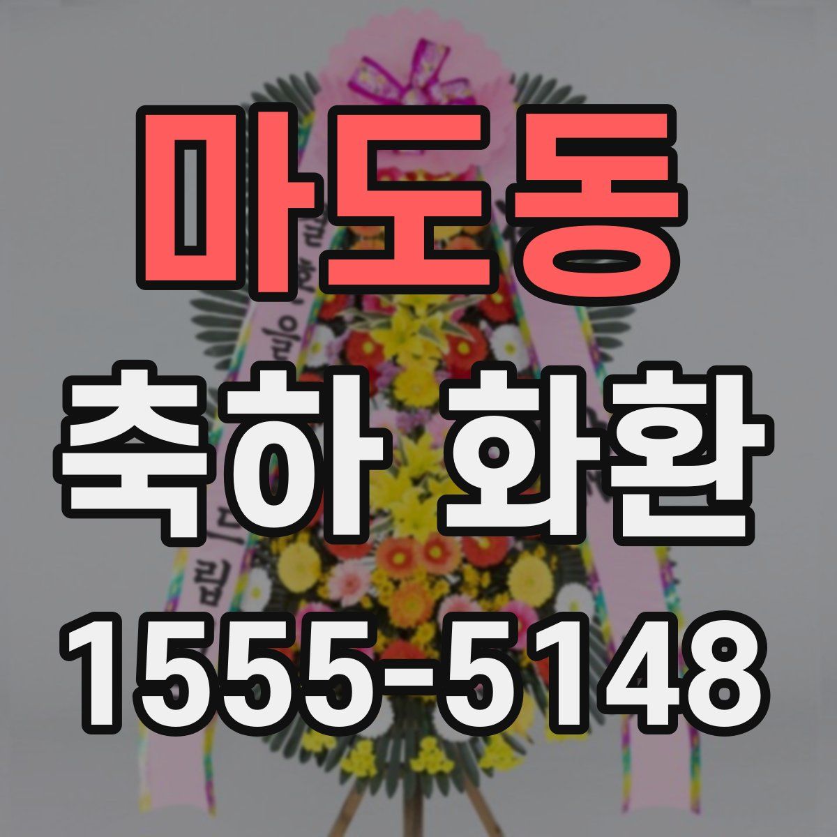 마도동 축하 화환