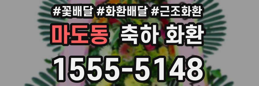 마도동 축하 화환