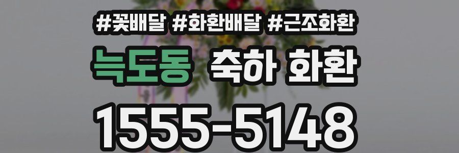 늑도동 축하 화환