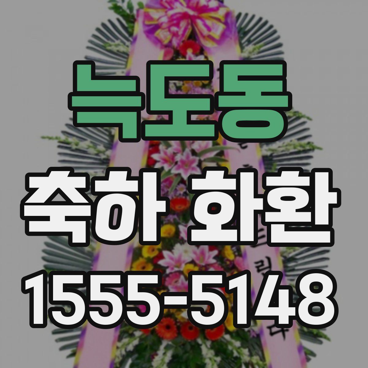 늑도동 축하 화환