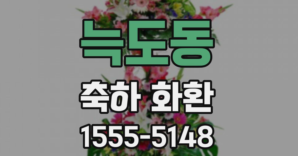 늑도동 축하 화환