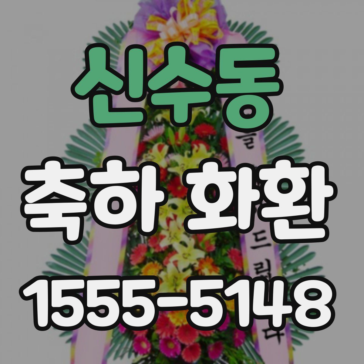 신수동 축하 화환