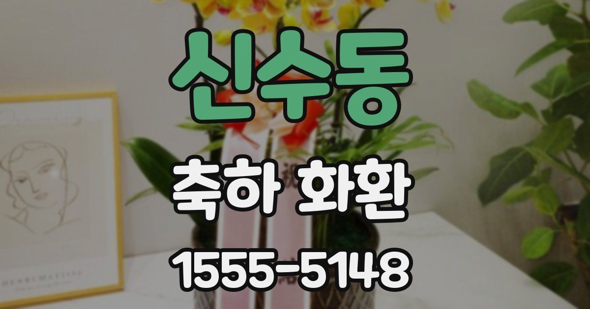 신수동 축하 화환