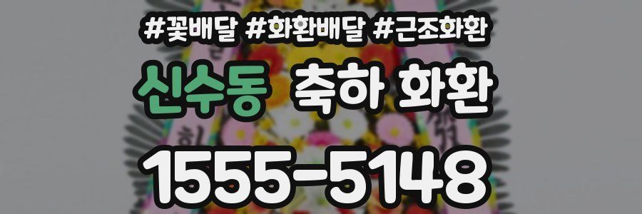 신수동 축하 화환