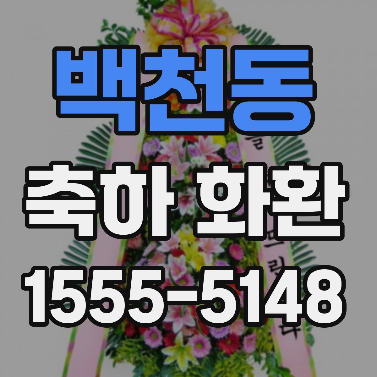 백천동 축하 화환