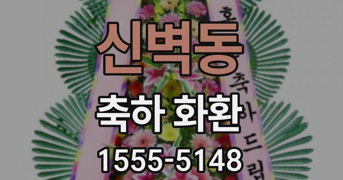 신벽동 축하 화환