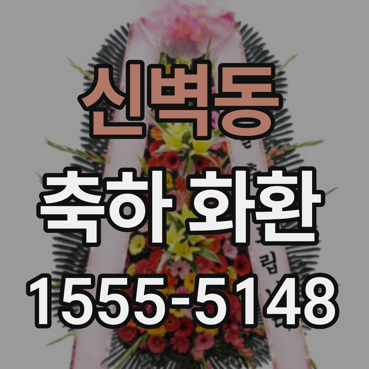 신벽동 축하 화환