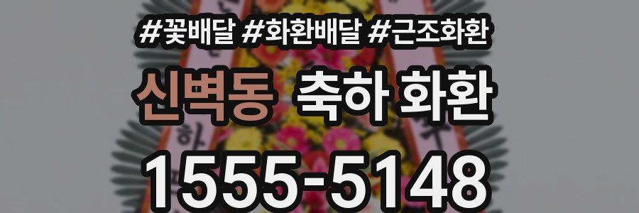 신벽동 축하 화환