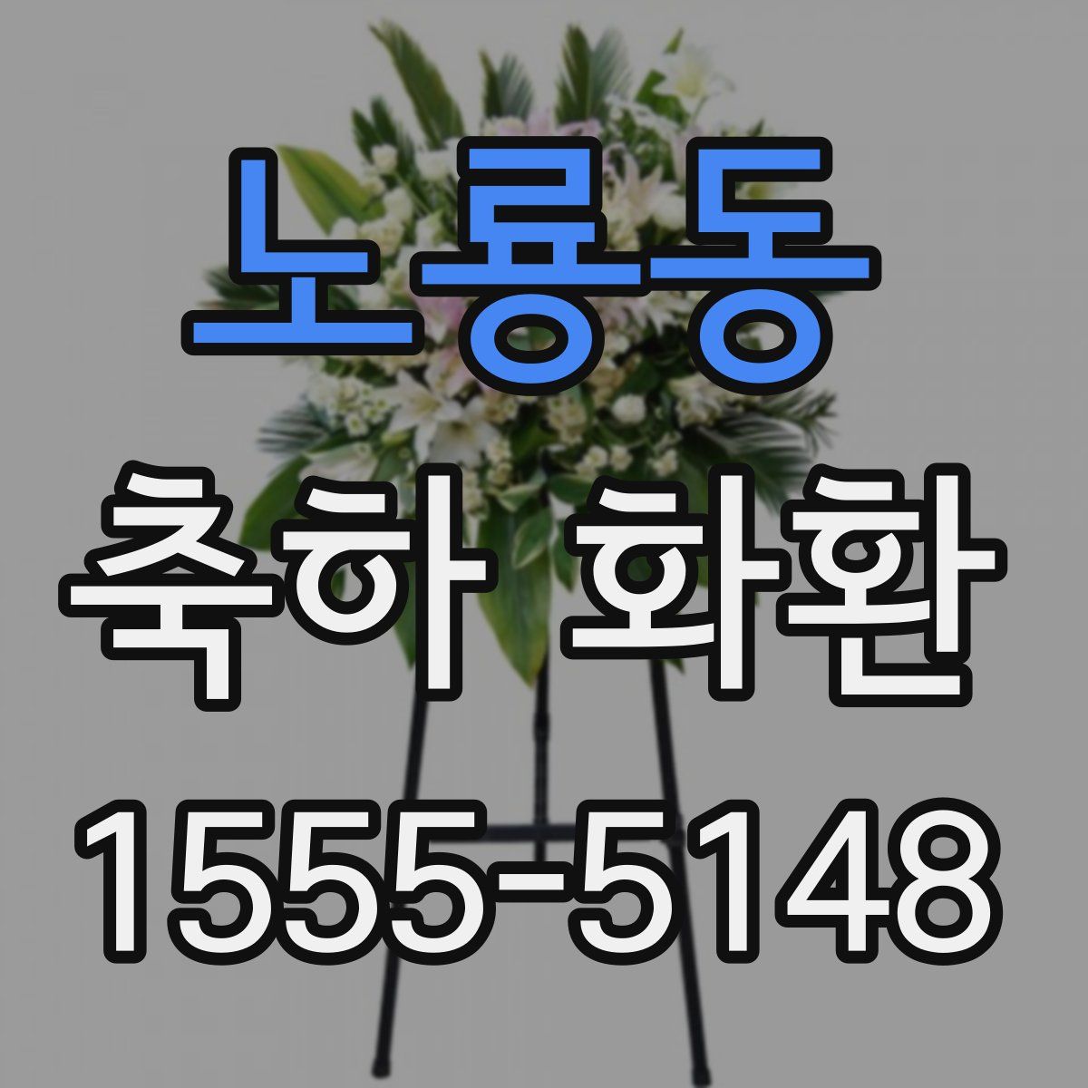 노룡동 축하 화환