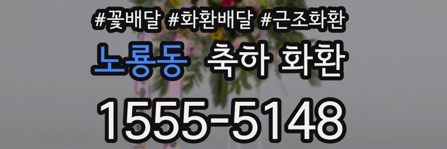 노룡동 축하 화환